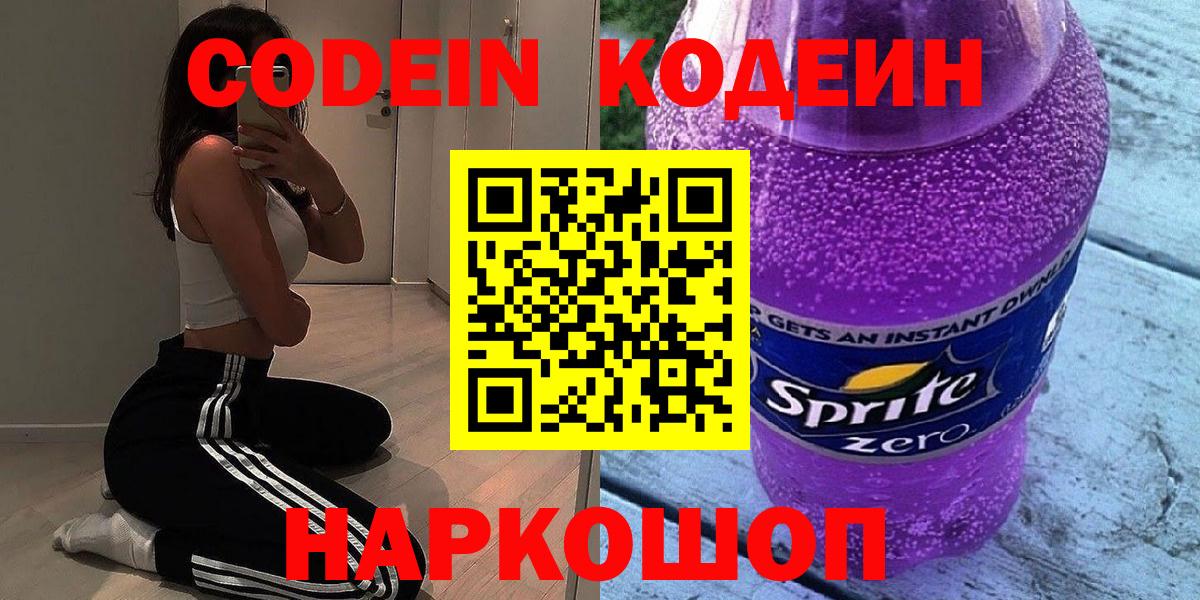 Codein напиток Lean (лин) Серпухов