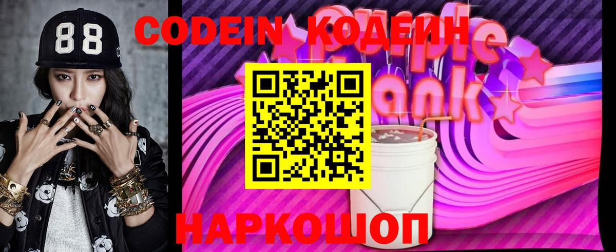 Кодеин Purple Drank  Вход с VPN  Серпухов  Кодеиновый сироп Lean напиток Lean (лин) 